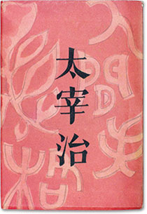 『人間失格』 昭和23年 筑摩書房 装幀：庫田叕