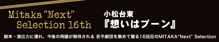 小松台東『想いはブーン』