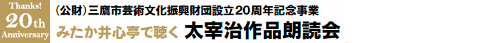 みたか井心亭で聴く 太宰治作品朗読会 第66回