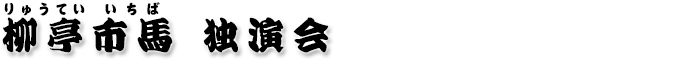 柳亭市馬独演会