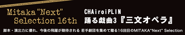 CHAiroiPLIN 踊る戯曲3『三文オペラ』