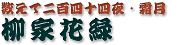 柳家花緑