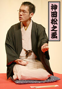 神田松之丞