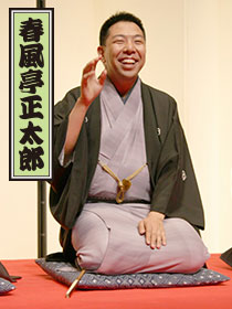 春風亭正太郎