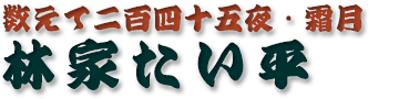 林家たい平