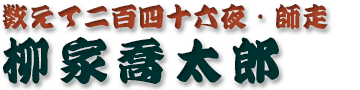 柳家喬太郎