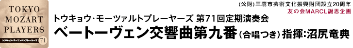 トウキョウ・モーツァルトプレーヤーズ第71回定期演奏会