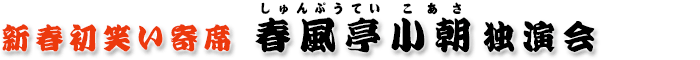 春風亭小朝独演会