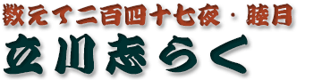 立川志らく