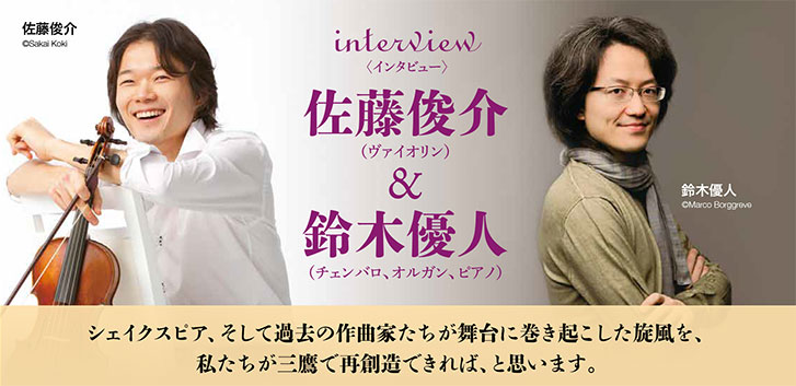 佐藤俊介&鈴木優人インタビュー