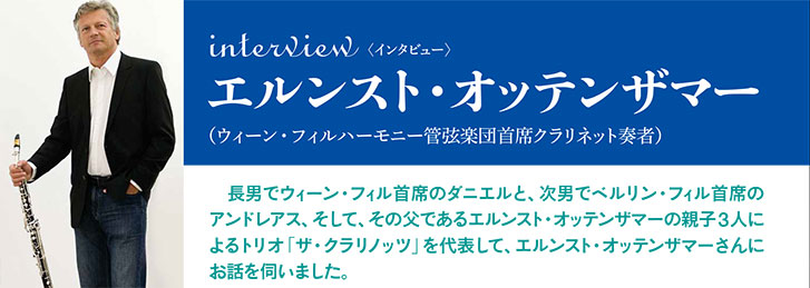 エルンスト・オッテンザマーインタビュー