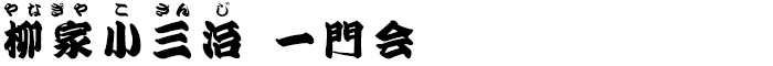 柳家小三治一門会