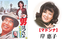 『第12作『男はつらいよ 私の寅さん』