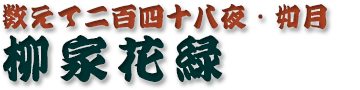 柳家花緑