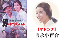 『男はつらいよ 寅次郎恋やつれ』 