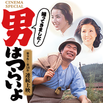 第13作『男はつらいよ 寅次郎恋やつれ』 第14作『男はつらいよ 寅次郎子守唄』