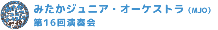 みたかジュニア・オーケストラ 第16回演奏会