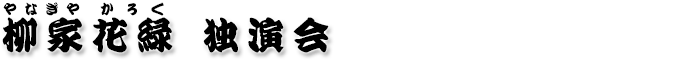 柳家花緑 独演会
