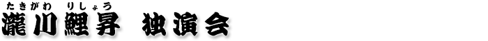 瀧川鯉昇 独演会