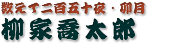 柳家喬太郎