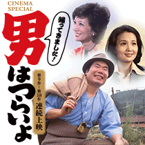 第15作『男はつらいよ 寅次郎相合い傘』