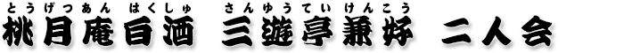 桃月庵白酒 三遊亭兼好 二人会