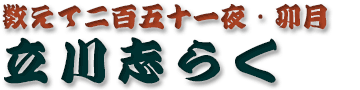 立川志らく