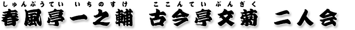 春風亭一之輔 古今亭文菊 二人会