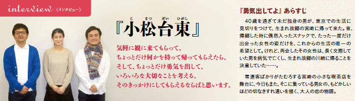 小松台東インタビュー