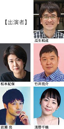 小松台東『勇気出してよ』出演者