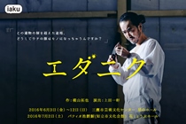 iakuエダニク