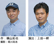 作：横山拓也 演出：上田一軒