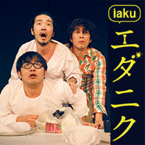 iaku『エダニク』