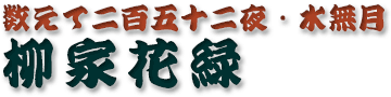 柳家花緑