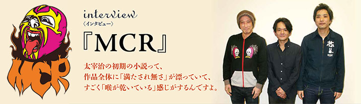 MCRインタビュー