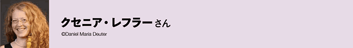 クセニア・レフラーインタビュー