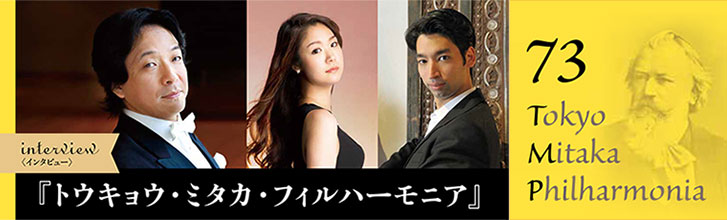 インタビュー『トウキョウ・ミタカ・フィルハーモニア』