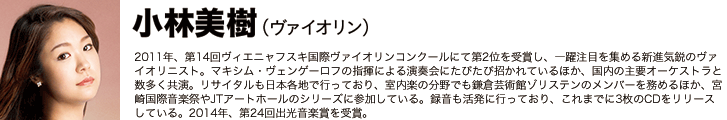 小林美樹インタビュー