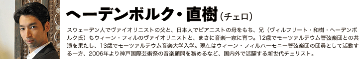 ヘーデンボルク・直樹インタビュー