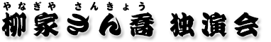 柳家さん喬独演会