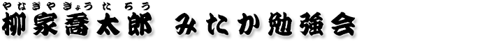 柳家喬太郎みたか勉強会