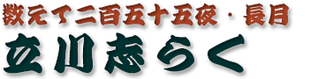 立川志らく