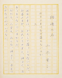 『路傍の石』原稿