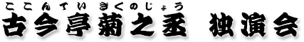 古今亭菊之丞独演会