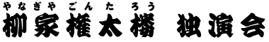 柳家権太楼独演会