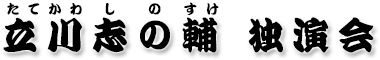 立川志の輔 独演会