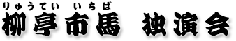 柳亭市馬 独演会