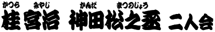 桂宮治 神田松之丞 二人会