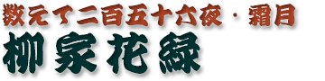 柳家花緑
