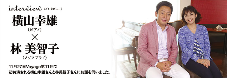 横山幸雄×林美智子 インタビュー